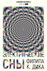 Электрические сны Филипа К. Дика 1 10