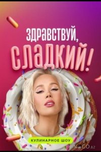 Здравствуй, сладкий 1 12
