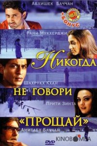 Никогда не говори Прощай 