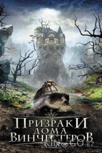 Призраки дома Винчестеров 