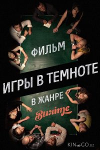 Игры в темноте 