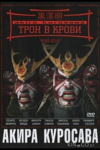 Трон в крови 