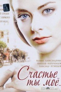 Счастье ты мое 1 8