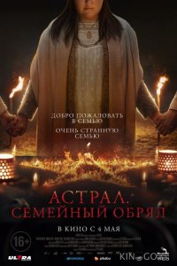 Астрал. Семейный обряд 