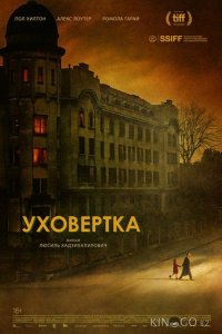 Уховёртка 