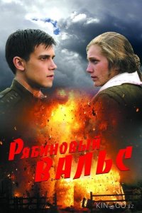 Рябиновый вальс 