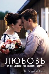 Любовь и немножко пломбира 1 2