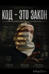 Код - это закон 
