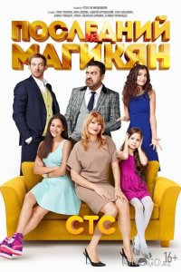 Последний из Магикян 5 20