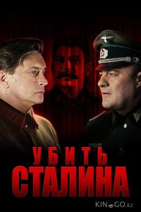Убить Сталина 1 8