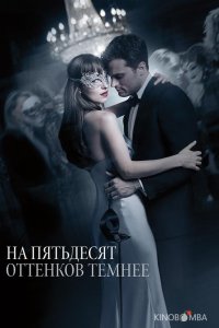 На пятьдесят оттенков темнее 