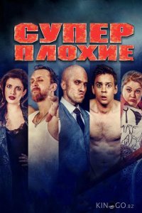 Суперплохие 
