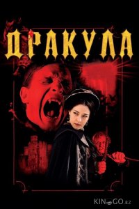 Дракула 3D 