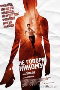 Не говори никому 