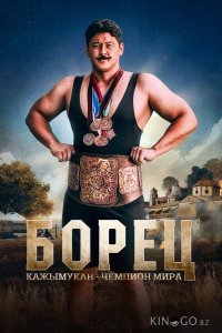 Борец. Кажымукан – чемпион мира 