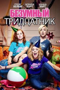 Безумный тридцатник 
