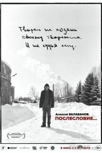 Алексей Балабанов. Послесловие… 