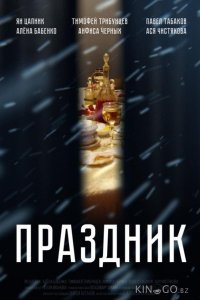 Праздник 