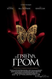 И грянул гром 