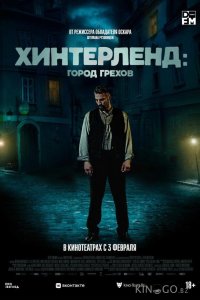 Хинтерленд: город грехов 