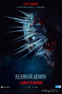 Ледяной демон 