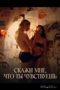 Скажи мне, что ты чувствуешь 