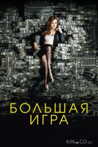 Большая игра 