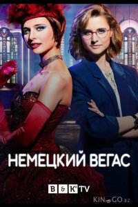 Немецкий Вегас 2 6
