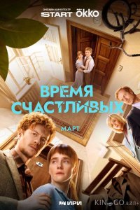 Время Счастливых 1 8