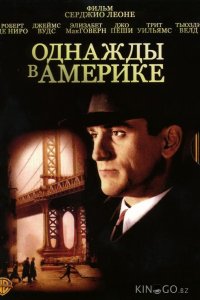 Однажды в Америке 