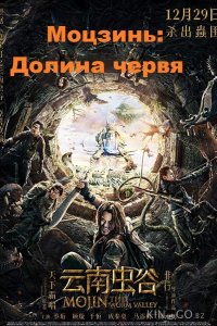 Моцзинь: Долина червя 