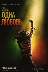 Боб Марли: Одна любовь 