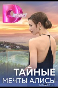 Тайные мечты Алисы 1 4