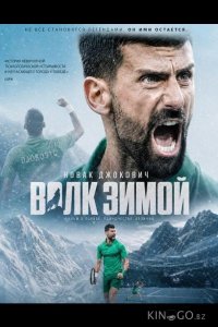 Новак Джокович: Волк зимой 