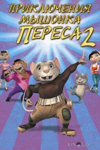 Приключения мышонка Переса 2 