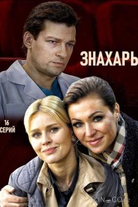 Знахарь 2 16