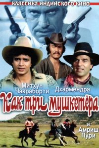 Как три мушкетера 