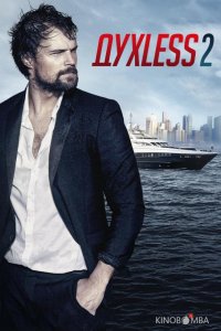 ДухLess 2 
