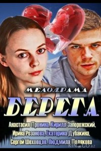 Берега 1 3-4