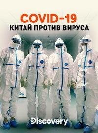 Discovery. COVID-19: Китай против вируса 