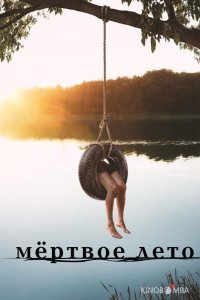 Мертвое лето 1 10