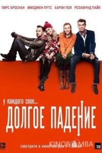 Долгое падение 