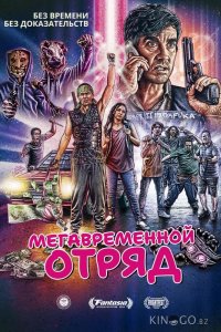 Мегавременной отряд 