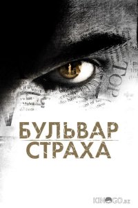 Бульвар страха 