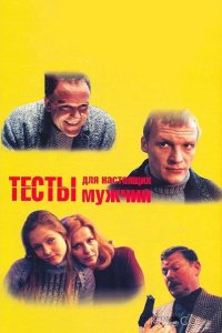 Тесты для настоящих мужчин 