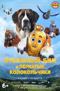 Отважный Бим и пернатые колокольчики 