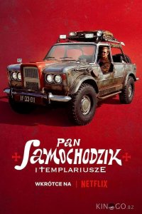 Пан Самоходик и Тамплиеры 