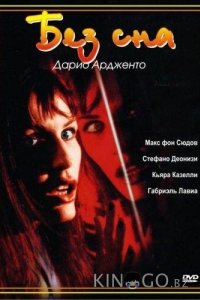 Без сна 