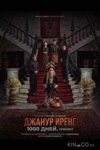 Джанур Иренг: 1000 дней. Приквел 