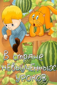 В стране невыученных уроков 